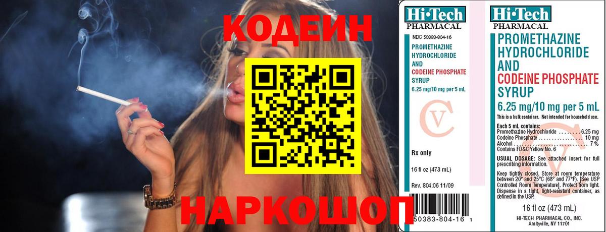 Кодеин Purple Drank  Кодеин напиток Lean (лин)  Новосибирск  Вход с VPN 