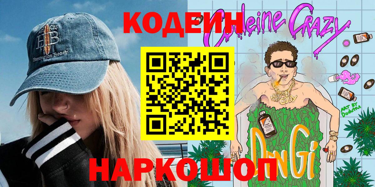 Codein Purple Drank Новосибирск